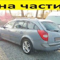 ЧАСТИ Рено ЛАГУНА 2001-2007г. Koмби  Renault Laguna дизел 2200куб, 110kW, 150kс., снимка 1 - Части - 40581417