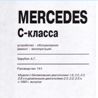 Mercedes C-Class W202 (1993-2000)-Устройство,обслужване,ремонт(на CD), снимка 2 - Специализирана литература - 36232564