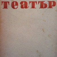 Театър Боян Дановски, снимка 1 - Художествена литература - 35852239