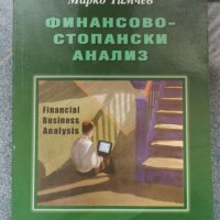 Финансово-стопански анализ   Автор: Марко Тимчев, снимка 1 - Специализирана литература - 39002305