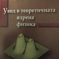 Увод в теоретичната ядрена физика, снимка 1 - Специализирана литература - 41351777