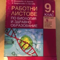 Продавам за 9-ти клас учебници, помагала и тетрадки, снимка 2 - Ученически пособия, канцеларски материали - 41858842