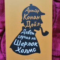 "Девет случая на Шерлок Холмс", снимка 1 - Художествена литература - 40510033