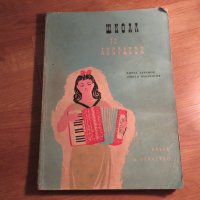школа за акордеон, учебник за акордеон  Борис Аврамов, Любен Панайотов 1962г, снимка 1 - Акордеони - 35662687