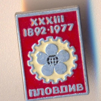 Значка Пловдив 1892-1977 година, снимка 1 - Колекции - 36295988