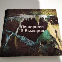 Албум с картички 'Пещерите в България, снимка 1 - Колекции - 44501132
