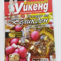 Шест броя списание "Кулинарен уикенд" от 2010 г., снимка 5 - Списания и комикси - 40734528