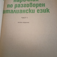 Parliamo italiano-Наръчник по разговорен италиански език, снимка 2 - Чуждоезиково обучение, речници - 44680325