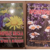 Ароматерапия и ефирни масла лечение интимна сфера на руски, снимка 1 - Енциклопедии, справочници - 35858128