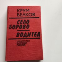 Крум Велков , снимка 1 - Българска литература - 35878319