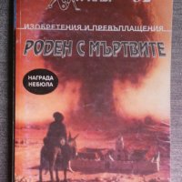 SF Трилър 32: Роден с мъртвите, снимка 1 - Художествена литература - 42729199