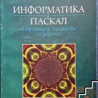 Информатика с Паскал Павел Азълов, Фани Златарова, снимка 1 - Специализирана литература - 41492743
