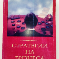 Стратегии на Бизнеса - Мартин Паунов - 1995г, снимка 1 - Специализирана литература - 44567478