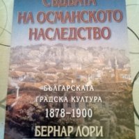 Съдбата на османското наследство Българската градска култура 1878-1900гБернар Лори Amicitia 2002г ме, снимка 1 - Специализирана литература - 42471180