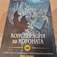 Майкъл дж съливан-Конспирация за короната , снимка 1 - Художествена литература - 41406396