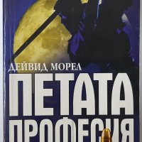 Петата професия, Дейвид Морел(2.6), снимка 1 - Художествена литература - 42294572