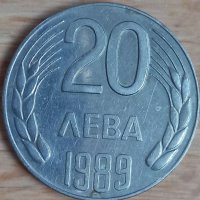 Монета 20 лева 1989г., снимка 1 - Нумизматика и бонистика - 39290066