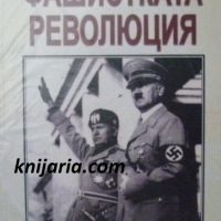 Фашистката революция, снимка 1 - Художествена литература - 44572438
