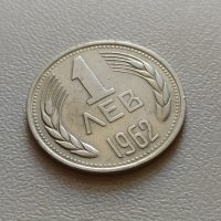 1 лев 1962 България №2, снимка 1 - Нумизматика и бонистика - 42083624