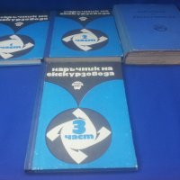 Наръчник на екскурзовода /балкантурист/, балкан турист 1, 2, 3 части и един отделен, снимка 1 - Колекции - 41534085