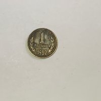1 стотинка 1962г. НРБ с матричен дефект, снимка 1 - Нумизматика и бонистика - 39513068