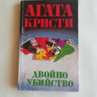 Агата Кристи - Двойно убийство - САМО по телефон!, снимка 1 - Художествена литература - 34022179