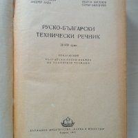Руско-български технически речник, снимка 2 - Чуждоезиково обучение, речници - 44255296