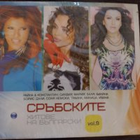Сръбските хитове на български 9 , снимка 1 - CD дискове - 39013669