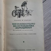 Дзен и изкуството да се подържа мотоциклет - Роберт Пърсинг, снимка 2 - Художествена литература - 40718724