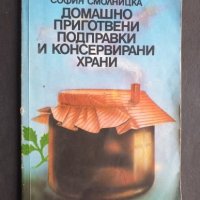 Домашно приготвени подправки и консервирани храни , снимка 1 - Специализирана литература - 40798129