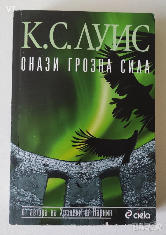 Онази грозна сила - К.С.Луис, снимка 1