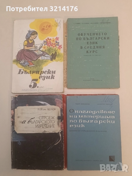 Обучението по български език в средния курс. Помагало за учители - Колектив, снимка 1