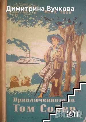 Приключенията на Том Сойер Марк Твен, снимка 1