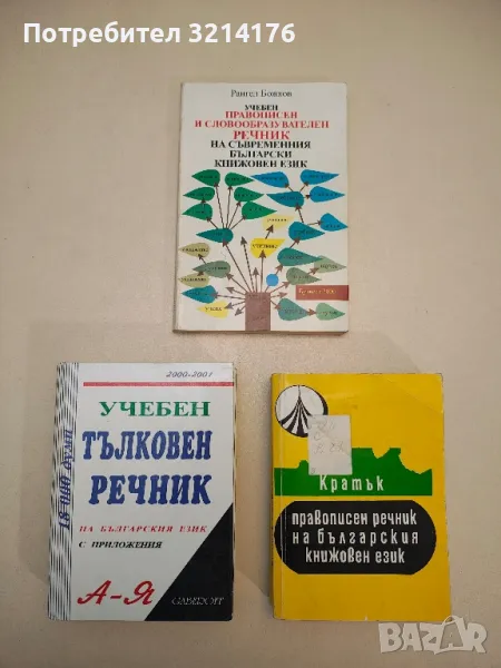Кратък правописен речник на българския книжовен език - Колектив, снимка 1