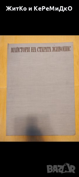 Майстори на старата живопис - Художествен албум, снимка 1