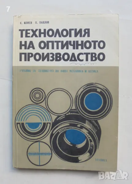 Книга Технология на оптичното производство - Кирил Илиев, Павел Павлов 1980 г., снимка 1