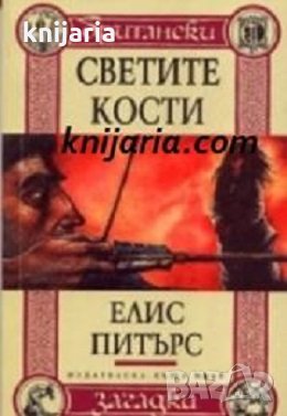 Британски загадки книга 3: Светите кости, снимка 1