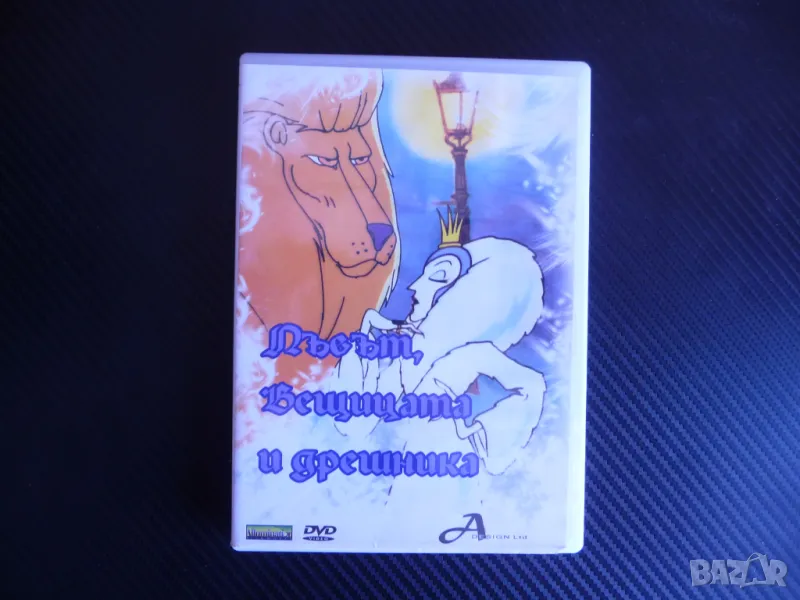 Лъвът, вещицата и дрешникът DVD филм Нарния фентъзи приказка, снимка 1