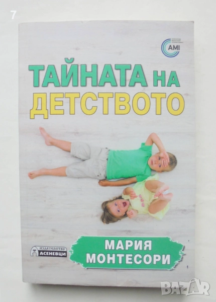 Книга Тайната на детството - Мария Монтесори 2017 г., снимка 1