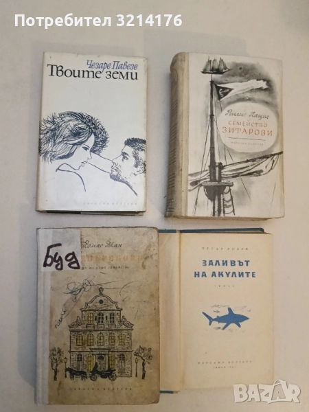 Буденброкови - Томас Ман (1955), снимка 1