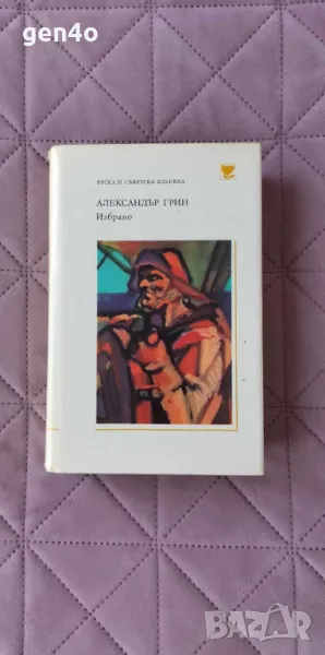 Избрано - Александър Грин, снимка 1