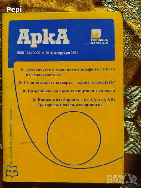 АРКА - бюлетин на регионалната програма"Алкохол и наркотици", снимка 1