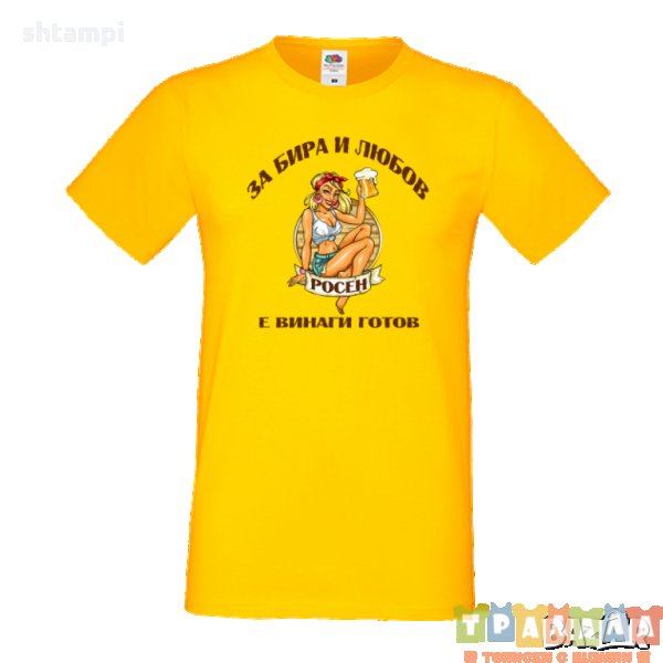 Тениска За Бира и Любов Росен е винаги готов, снимка 1