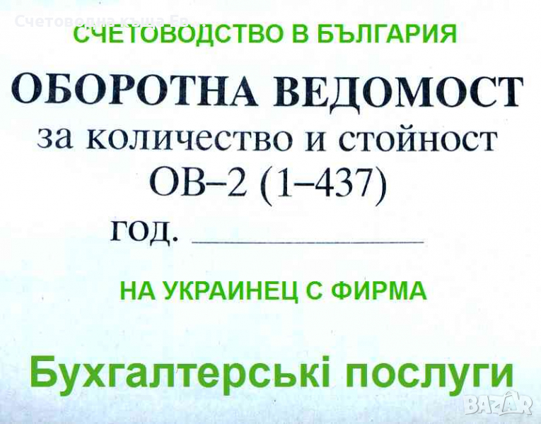 Счетоводство за украинец с фирма в България, снимка 1