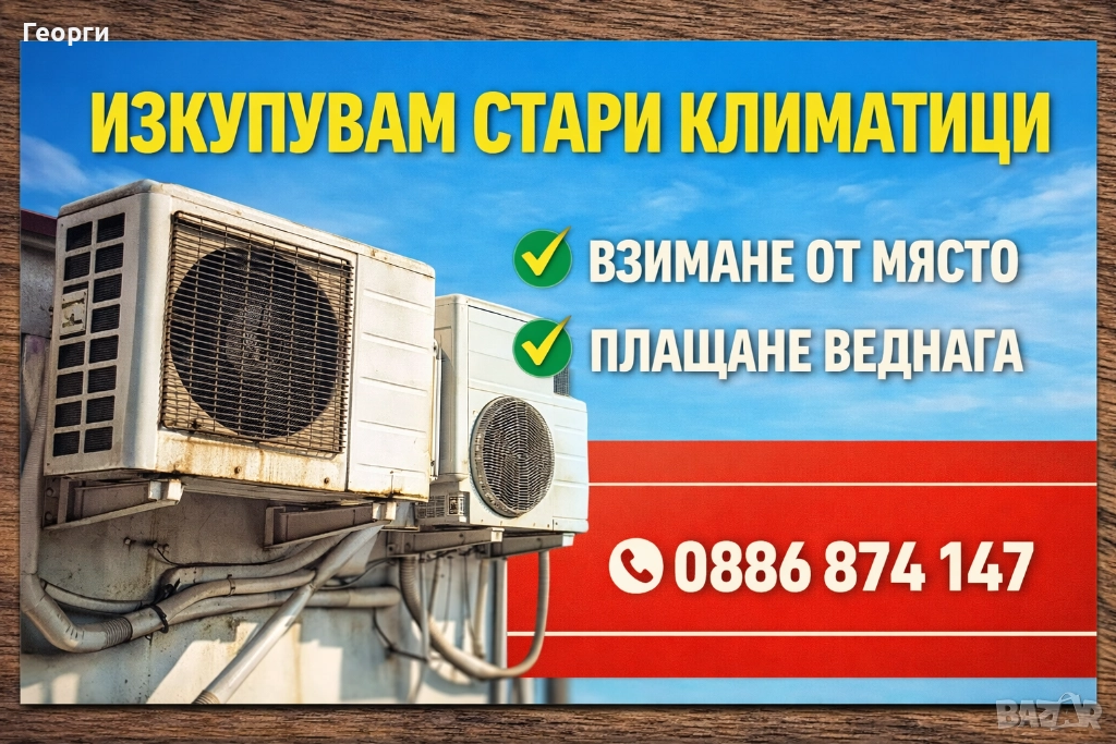 Изкупувам стари неработещи климатици, снимка 1