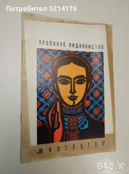 Пропонує видавництво Мистецтво, снимка 1
