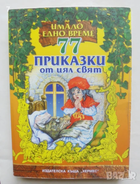 Книга 77 приказки от цял свят 2006 г. Имало едно време, снимка 1