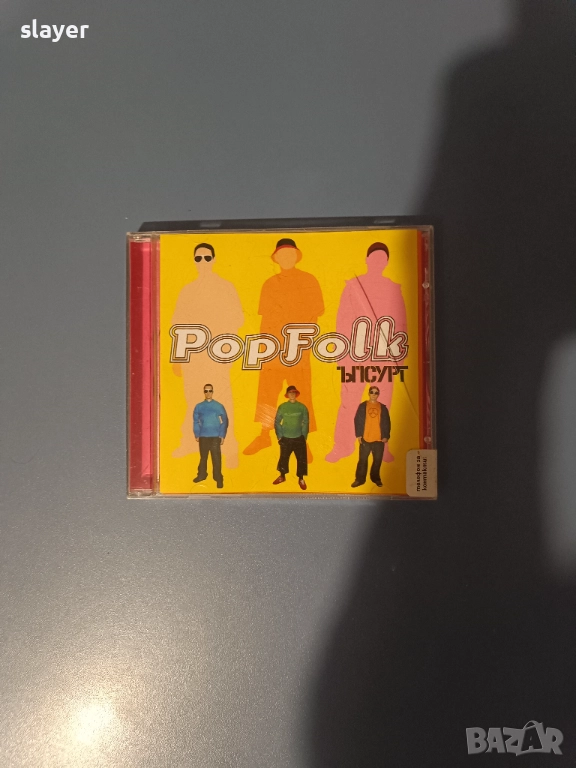 Нов оригинален диск Ъпсурт-Поп фолк, снимка 1