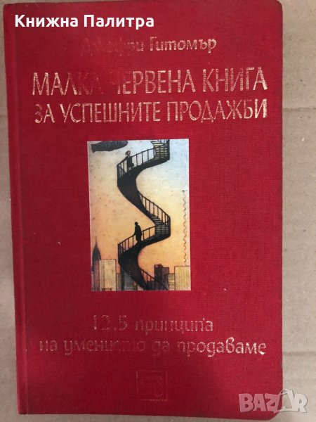 Малка червена книга за успешните продажби  , снимка 1