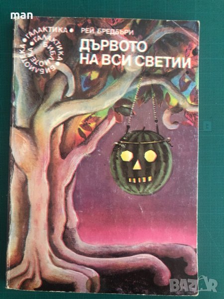 "Дървото на Вси Светии" Рей Бредбъри, снимка 1